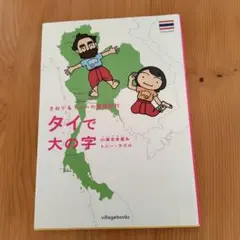 タイで大の字 さおり & トニー・タスロ