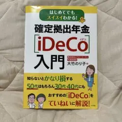 はじめてでもスイスイわかる!拠出年金[iDeCo]入門