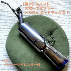 スズキ スイフト(zc11.21.71s)トラスト マフラー ビートマックスtiのサムネイル