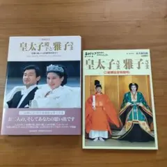 豪華記念写真集 平成即位の礼 アサヒグラフ 昭和の時代終わる - メルカリ
