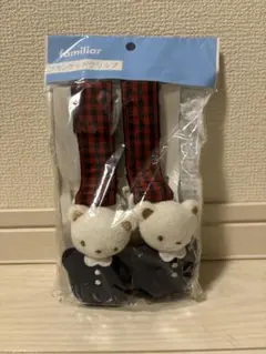 ファミリア　ブランケットクリップ