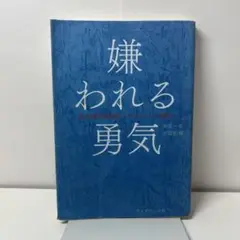 嫌われる勇気 : 自己啓発の源流「アドラー」の教え