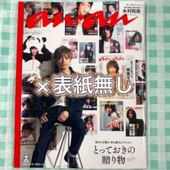 切り抜き有り・表紙無し『an・an 2025年11月19日号』