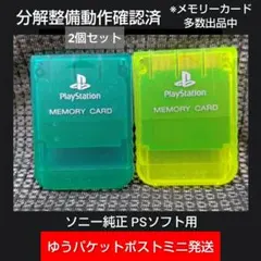 m121 PSメモリーカード2個セット動作確認済ソニー純正プレイステーション