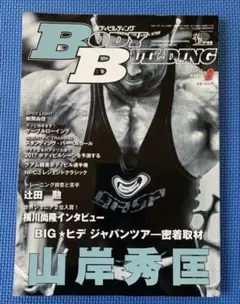 マッスル北村 ボクの履歴書 アイアンマン増刊 筋肉は滅んでも魂は永遠にボディビル IRONMAN(アイアンマン) 2020年9月号 (発売日2020年08月12日) | 雑誌