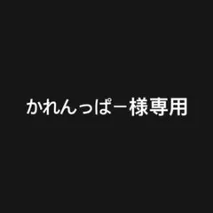 かれんっぱー様 リクエスト 2点 まとめ商品