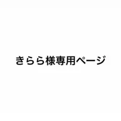 きらら様専用ページ