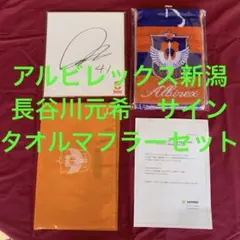アルビレックス新潟 長谷川元希サイン入り色紙とタオルマフラーセット