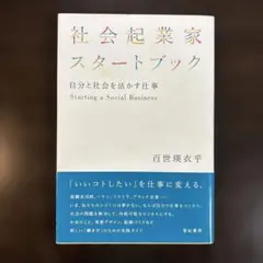 社会起業家スタートブック : 自分と社会を活かす仕事
