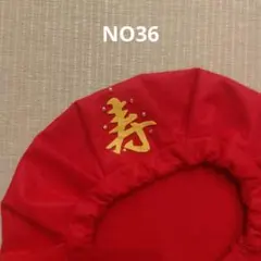 【36 】還暦お祝い帽子・還暦プレゼント・60歳誕生日お祝い・ちゃんちゃんこ