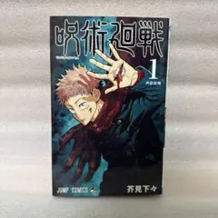 2026年最新】呪術廻戦 1巻初版の人気アイテム - メルカリ