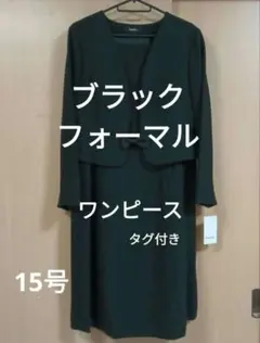 ✳️期間限定価格✳️ブラックフォーマル　15号　フォーマルワンピース　喪服　礼服