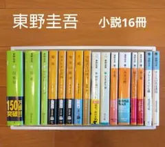 東野圭吾　小説　文庫本　まとめ売り　16冊（書名は商品説明に記載）