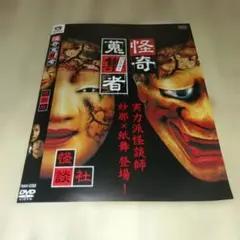 RAK-119☆怪奇蒐集者 黄泉がたり 国沢一誠&村上ロックDVDホラー - メルカリ
