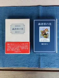 ☆『蔵書票の美 / 日本の書票』2冊セット ! - メルカリ