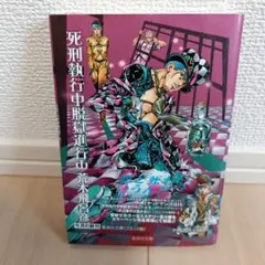 【新品未使用】超レア　死刑執行中　脱獄進行中　荒木飛呂彦×森山未來　トートバッグ 原作・荒木飛呂彦×森山未來の舞台「死刑執行中脱獄進行中」天王
