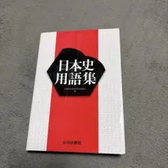 日本史用語集 山川出版社