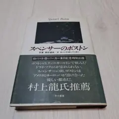 スペンサーのボストン　ロバート•B•パーカー 361