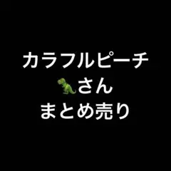 カラフルピーチ　じゃぱぱ　まとめ売り