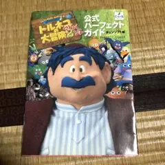 0714 トルネコの大冒険2アドバンス公式パーフェクトガイドブック