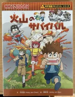 火山のサバイバル
