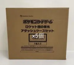 ポケモンカードゲーム ロケット団の栄光 アタッシュケースのみ 5個セット