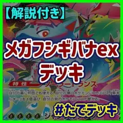 メガフシギバナexデッキ メガフシギバナデッキ構築済みデッキ【回し方ガイド付‼️】