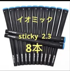 グリップ イオミック