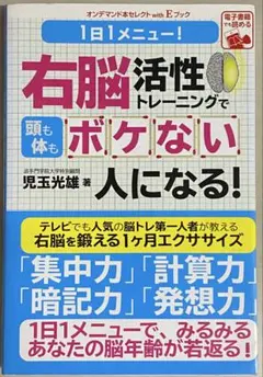 右脳活性トレーニングでボケない人になる！