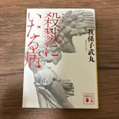 新装版 殺戮にいたる病