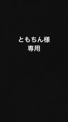 ともちん様　専用ページ