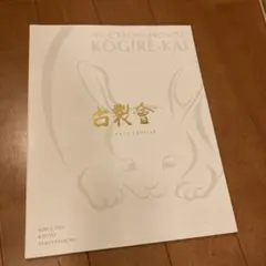 古裂会 オークション コーポレートプロフィール 雑誌 本