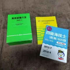 海技試験六法（2025年版）　他2冊