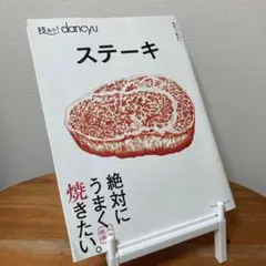 技あり！dancyu ステーキ