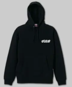 さらば青春の光　ザ森東　 ロゴパーカー　黒　ブラック