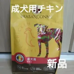 【新品、未開封】ブラバンソンヌ　チキン　成犬用　ドッグフード　１キロのサムネイル