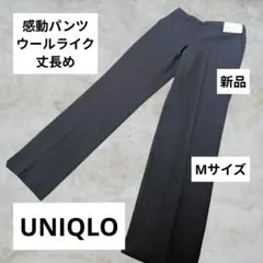 ＊新品＊UNIQLO 感動パンツ　ウールライク　丈長め　 M ネイビー
