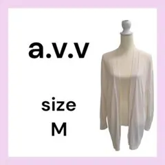 a.v.v　アーヴェヴェ　長袖サマーカーディガン　Мサイズ