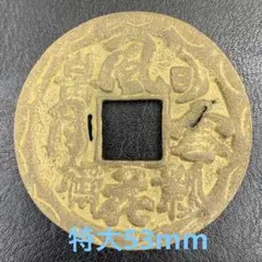 N2452【絵銭】風花雪月 大型 絵銭　古銭　詳細不明？ Yahoo!オークション -「絵銭 風花雪月」(硬貨) (貨幣)の落札相場