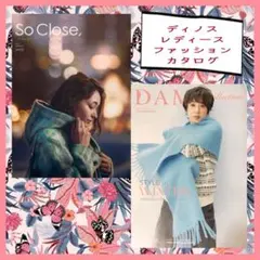 ディノス　レディースファッションカタログ最新号2冊セット