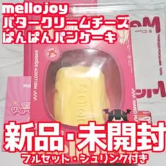 y*w様 mellojoy メロジョイ バタークリームチーズ ぱんぱんパンケーキ