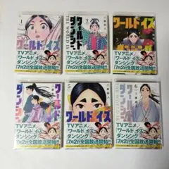 ワールド イズ ダンシング 初版帯付全6巻セット - メルカリ