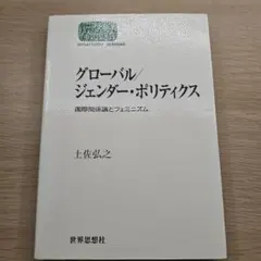 グローバルジェンダー・ポリティクス