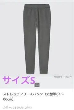 ユニクロ　ストレッチフリースパンツ　サイズS ダークグレー　暖パン