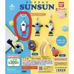 バンダイ PUPPET SUNSUN カプセルトイ ノンノン