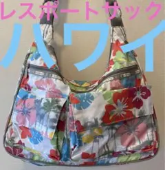 レスポートサック　ショルダーバッグかなり大きめ　ハワイ柄ホワイト