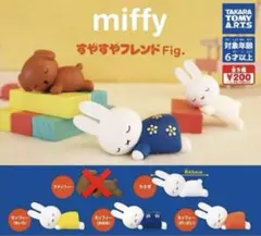 miffy すやすやフレンドFig. ミッフィー　セミコンプ　４個セット