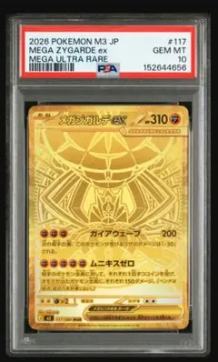 ポケモンカードゲーム メガジガルデex mur psa10