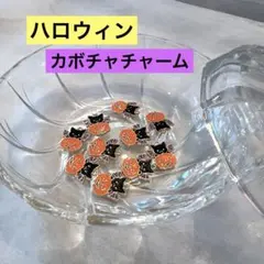 【アソート】ハロウィン　カボチャチャーム　猫