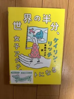 世界の半分、女子アクティビストになる　※レンタル落ち